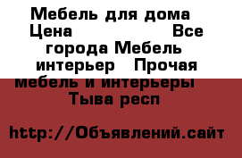 Мебель для дома › Цена ­ 6000-10000 - Все города Мебель, интерьер » Прочая мебель и интерьеры   . Тыва респ.